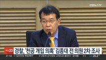 경찰, '천공 개입 의혹' 김종대 전 의원 2차 조사