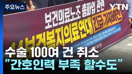 보건의료노조 내일 총파업...이미 차질 시작 / YTN