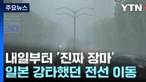 [날씨] 일본 강타한 장마전선 북상...내일부터 수도권에 '물 폭탄' / YTN