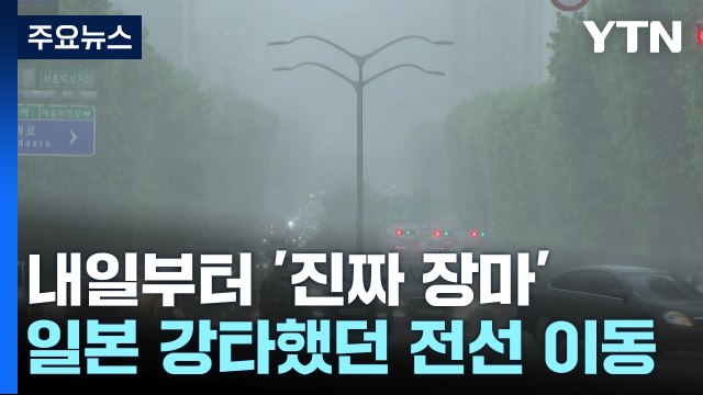 [날씨] 일본 강타한 장마전선 북상...내일부터 수도권에 '물 폭탄' / YTN