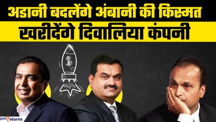 Anil Ambani की कंपनी खरीदने के लिए Mukesh Ambani और Gautam Adani में टक्कर | GoodReturns