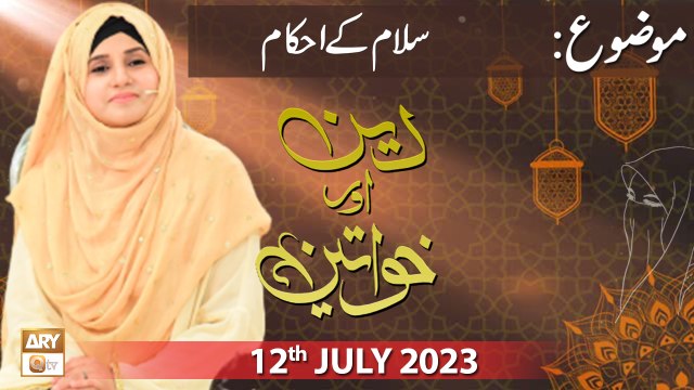 Deen Aur Khawateen - Topic : Salam ke Ahkam - 12th July 2023 - ARY Qtv