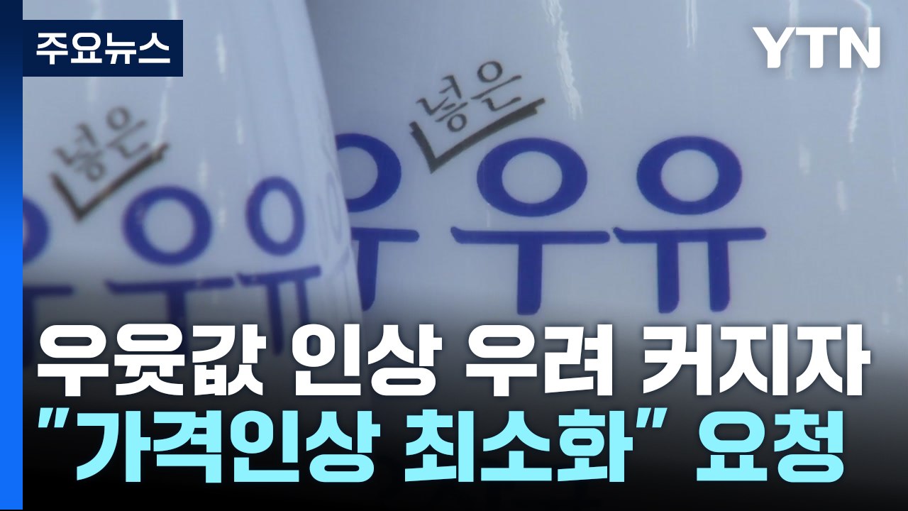 이번엔 우유값 인하 압박?...라면 때와는 다를 듯 / YTN