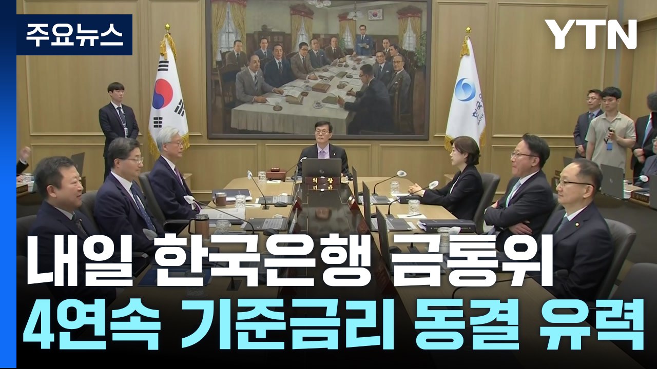 내일 금통위, 4연속 동결 유력...대출 오름세 변수 / YTN
