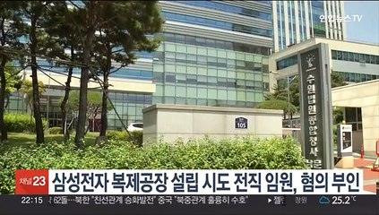 삼성전자 복제공장 설립 시도 전직 임원, 혐의 부인