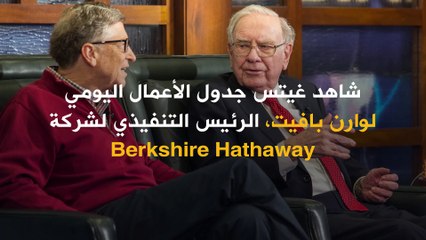 بيل غيتس: درس هام تعلمته من وارن بافت.. وتغيرت حياتي للأفضل!