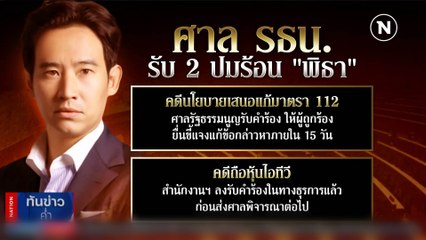 ศาล รธน. รับคำร้อง ปม "พิธา" รณรงค์หาเสียงแก้ไข "ม.112" | ข่าวข้นคนข่าว | NationTV22