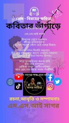 কবিতার ভাঁগাড়ে | এম এস আই সাগর