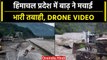 Himachal floods: हिमाचल में बाढ़ से तबाही, Drone कैमरे से देखिए मंजर | वनइंडिया हिंदी #Shorts