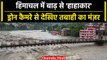 Himachal Pradesh floods: Drone कैमरे से देखिए हिमाचल में बाढ़ से तबाही का मंजर | वनइंडिया हिंदी
