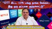 OTT கிட்ட 10% பங்கு நாங்க கேக்கல…TNFEA தான் கேக்குறாங்க - Tirupur Subramaniam