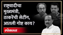 राष्ट्रवादीचा मुख्यमंत्री, ठाकरेंची सेटींग, आतली गोष्ट