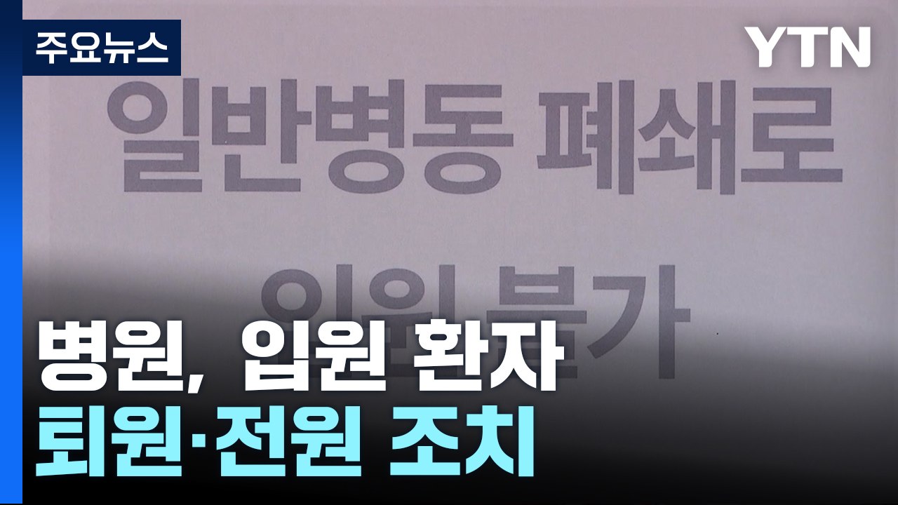 총파업 예고에 환자 퇴원·전원...현장은 이미 진료 차질 / YTN