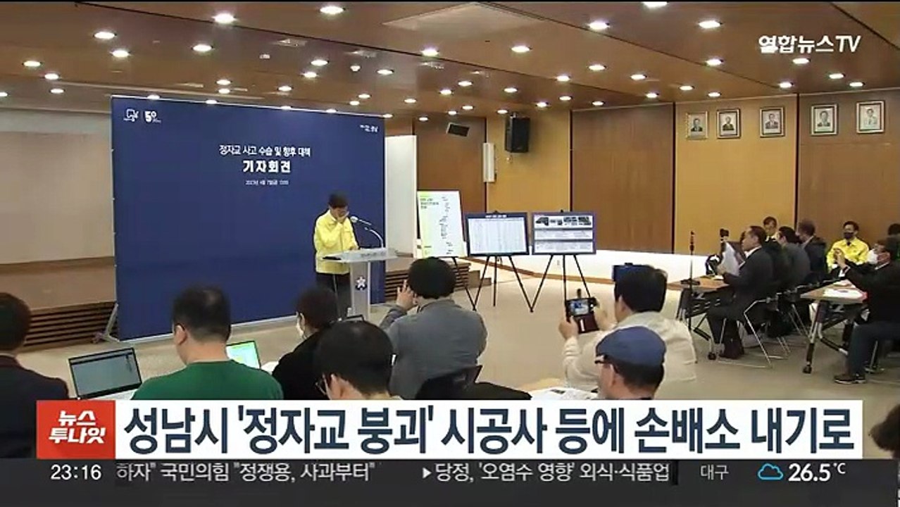 성남시 '정자교 붕괴' 시공사 등에 손배소 내기로