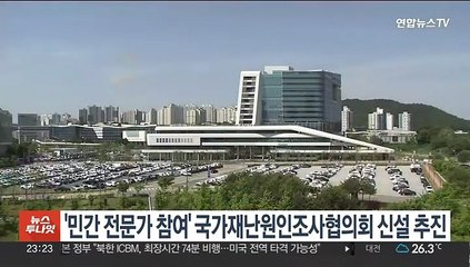 '민간 전문가 참여' 국가재난원인조사협의회 신설 추진