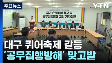 대구 퀴어축제 갈등, 법정 공방으로...'공무집행방해' 맞고발전 / YTN