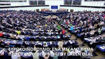 Ευρωκοινοβούλιο: Ναι στην πράσινη νομοθεσία για την αποκατάσταση του φυσικού περιβάλλοντος