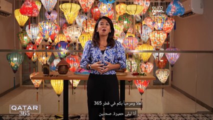 فيديو: من الصين إلى البيرو.. قطر تحتفي بمطابخ العالم