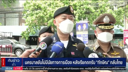"อุ๊งอิ๊ง" เผย "ทักษิณ" เลื่อนกลับไทยไม่มีกำหนด | เนชั่นทันข่าวค่ำ | 12 ก.ค. 66 | PART 5