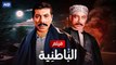HD  حصريًا_ فيلم | ( الباطنيه ) ( بطولة ) ( فريد شوقي و محمود المليجي ) | جودة عاليه