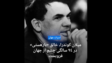 میلان کوندرا، نویسنده بزرگ ادبیات جهان در نود و چهار سالگی درگذشت