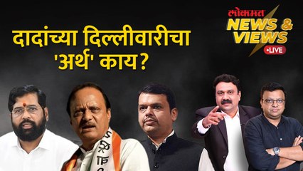 News & Views Live: केंद्रात विस्ताराची चर्चा, राज्यात खातेवाटप रखडलं, कुणाचा गेम होणार? Ajit Pawar