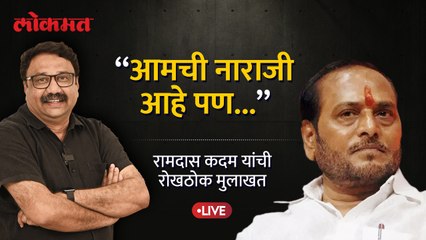Ramdas Kadam Live: अजितदादांच्या एन्ट्रीनं शिंदे गटात अस्वस्थता, रामदास कदम यांची खास मुलाखत AS1