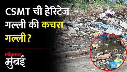 CSMT च्या हेरिटेज गल्लीत ऐतिहासिक वारसा पाहायचा की कचरा? Garbage at CSMT | Mumbai News