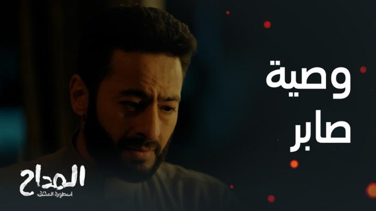 مسلسل المداح أسطورة العشق الحلقة 23: صابر يطلب من رحاب معاملة أمينة برفق