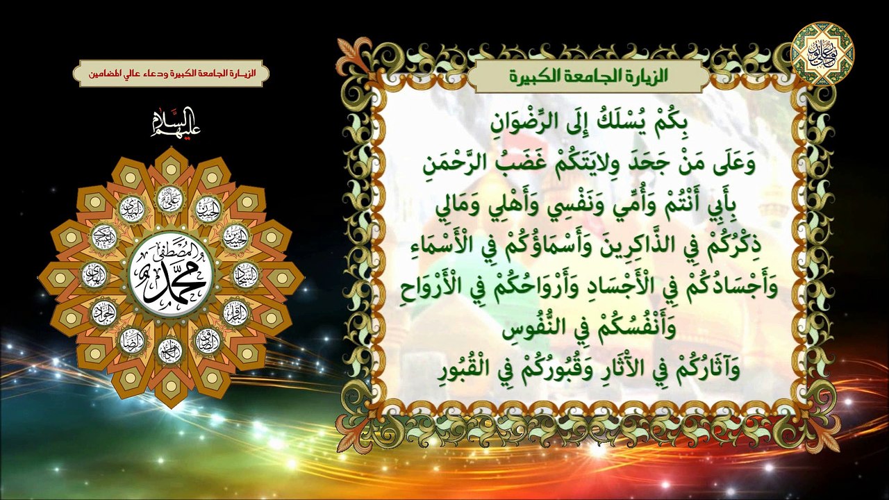 الزيارة الجامعة الكبيرة ودعاء عالي المضامين يدعى به بعد زيارة كل من الأئمة عليهم السلام