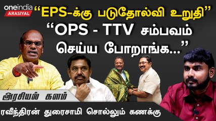 EPS-ஐ ஒரு Medium-மான தலைவராதான் மோடி பாக்கறாரு - ரவீந்திரன் துரைசாமி, அரசியல் விமர்சகர்
