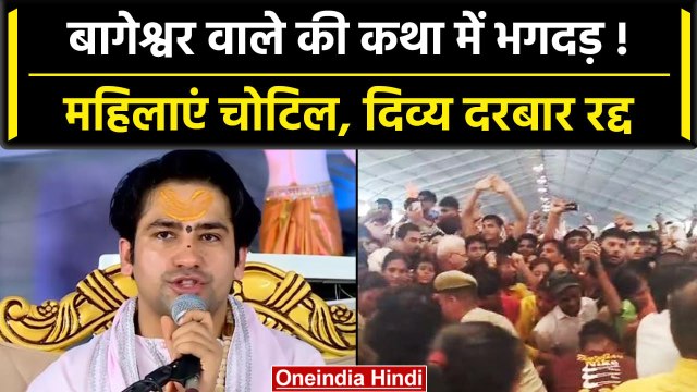 Noida: Bageshwar Baba की कथा में भगदड़, दिव्य दरबार में उड़ी थी लाखों की भीड़ | वनइंडिया हिंदी