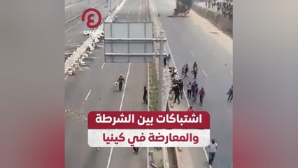 اشتباكات بين الشرطة والمعارضة في كينيا