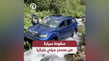 سقوط سيارة من منحدر جبلي بتركيا