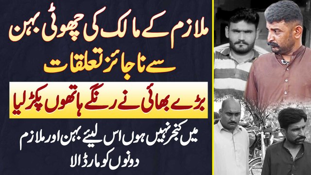 Mulazim Ke Maalik Ki Behan Se Najaiz Taluqat - Bhai Ne Range Hathon Pakar Lia - Dono Ko Maar Dala