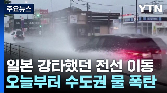 [날씨] 일본 강타한 장마전선 북상...오늘부터 수도권에 '물 폭탄' / YTN