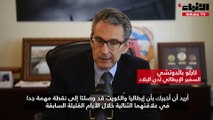 السفير الإيطالي لـ «الأنباء»  إعلان أخبار سعيدة عن إعفاء الكويتيين من «الشنغن» سبتمبر المقبل