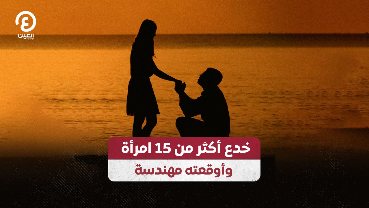 خدع أكثر من 15 امرأة وأوقعته مهندسة