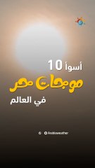 أشد 10 موجات حر في العالم وضحايا تجاوزت 70 ألف شخص