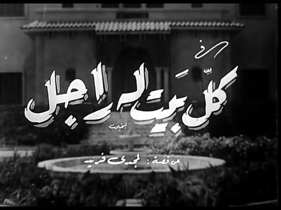 فيلم كل بيت له راجل بطولة فاتن حمامة و محمود ال...