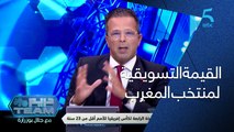 دريم team : القيمة التسويقية للمنتخب المغربي 50 مليون يورو والمنتخب المصري 3 ملايين يورو !
