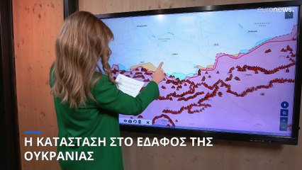 Η κατάσταση στο έδαφος της Ουκρανίας