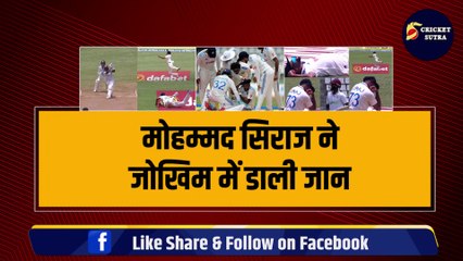 Ind vs WI: Mohammad Siraj ने जोखिम में डाल कर जान, पकड़ा अद्भूत कैच, हैरान रह गई पूरी दुनिया | Ravinder Jadeja |