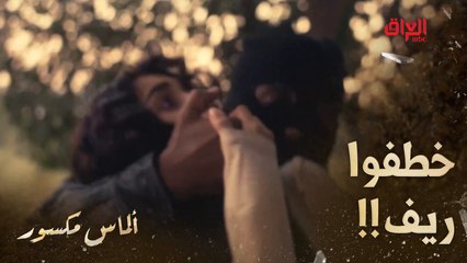 ألماس مكسور | حلقة 28 | باكوها لريف خطية ليش هيجي ومنو هذولة