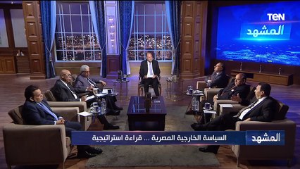 السياسة الخارجية المصرية.. قراءة استراتيجية | المشهد
