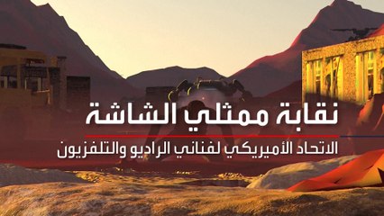 العربية 360 | الذكاء الاصطناعي يتسبب بأزمة تضرب صناعة السينما والتليفزيون في أميركا