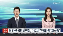 러 하원 국방위원장, 수로비킨 행방에 