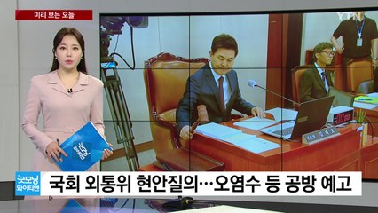 [미리보는오늘] 국회 외통위 오염수 공방...여야 원내대표 회동 / YTN