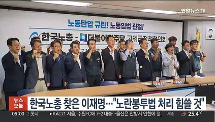한국노총 찾은 이재명…"노란봉투법 처리 힘쓸 것"