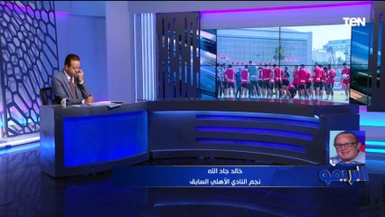 Video herunterladen: خالد جاد الله يوضح رأيه الفني في لقاء القمة بين الأهلي والزمالك ويعلق على احتمالية انضمام إمام عاشور للقلعة الحمراء 